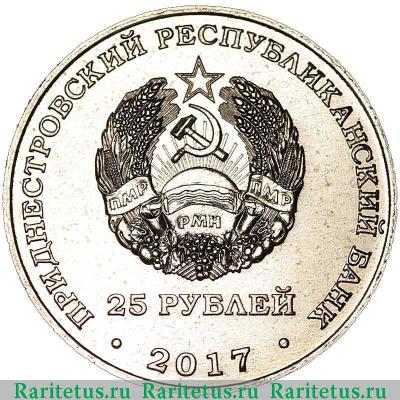 25 рублей 2017 года  25 лет республиканскому банку Приднестровье