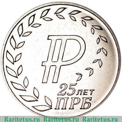 Реверс монеты 25 рублей 2017 года  25 лет республиканскому банку Приднестровье