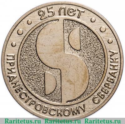 Реверс монеты 25 рублей 2017 года  25 лет Сбербанку Приднестровье
