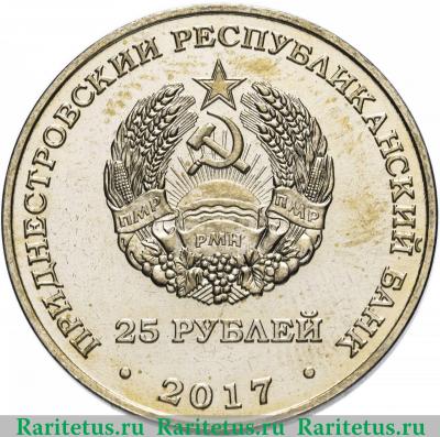 25 рублей 2017 года  футбол Приднестровье