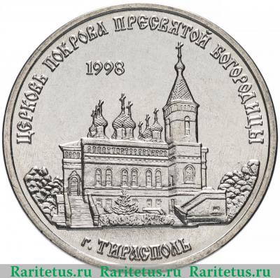 Реверс монеты 1 рубль 2018 года  церковь Покрова Приднестровье