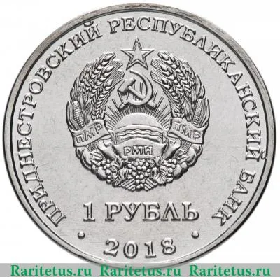 1 рубль 2018 года  ЭксимБанк Приднестровье