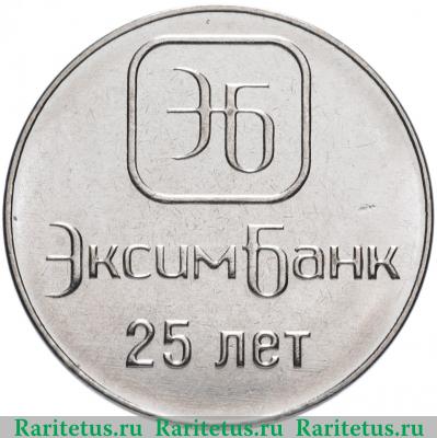Реверс монеты 1 рубль 2018 года  ЭксимБанк Приднестровье
