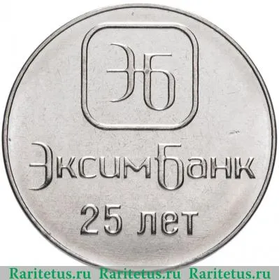 Реверс монеты 1 рубль 2018 года  ЭксимБанк Приднестровье