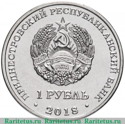 1 рубль 2018 года  бабочка Приднестровье