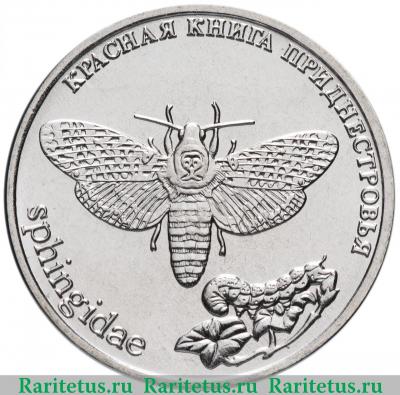Реверс монеты 1 рубль 2018 года  бабочка Приднестровье