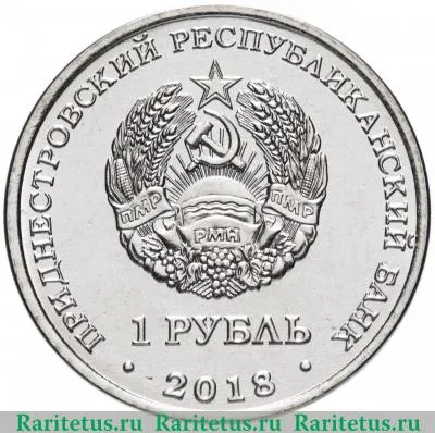 1 рубль 2018 года  дятел Приднестровье