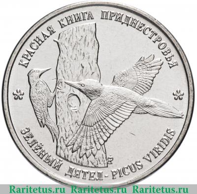 Реверс монеты 1 рубль 2018 года  дятел Приднестровье