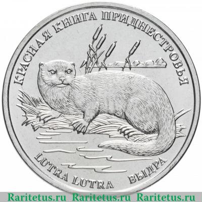 Реверс монеты 1 рубль 2018 года  выдра Приднестровье