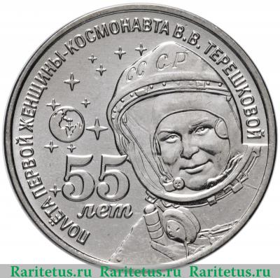 Реверс монеты 1 рубль 2018 года  Терешкова Приднестровье