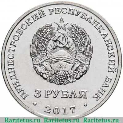 3 рубля 2018 года  Чобручи Приднестровье