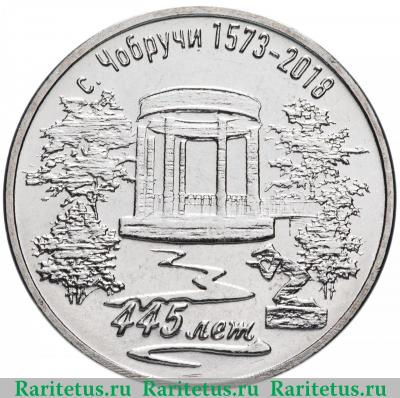 Реверс монеты 3 рубля 2018 года  Чобручи Приднестровье