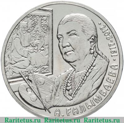 Реверс монеты 100 тенге 2017 года  Галимбаева Казахстан