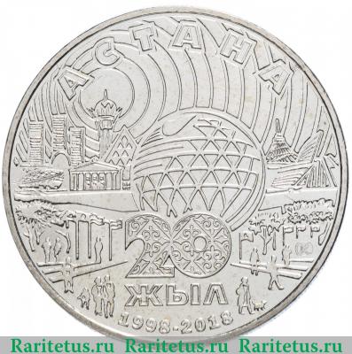 Реверс монеты 100 тенге 2018 года  Астана Казахстан