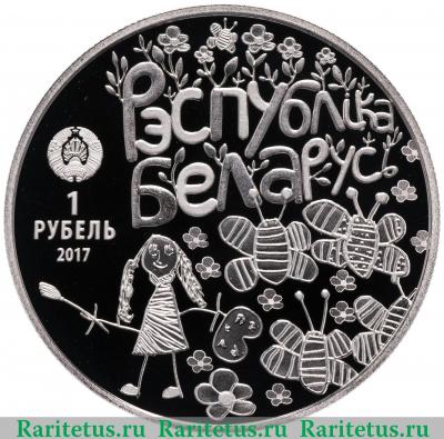 1 рубль 2017 года  Мир глазами детей Беларусь proof