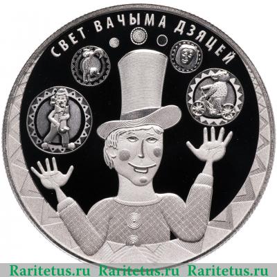 Реверс монеты 1 рубль 2017 года  Мир глазами детей Беларусь proof