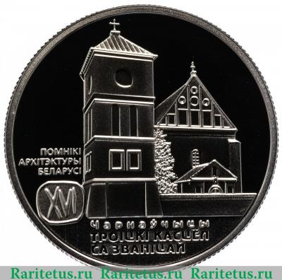 Реверс монеты 1 рубль 2017 года  Троицкий костел Беларусь proof