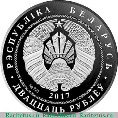 20 рублей 2017 года  Троицкий костел Беларусь proof