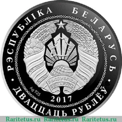 20 рублей 2017 года  Троицкий костел Беларусь proof