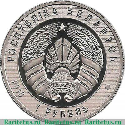 1 рубль 2018 года  пограничная служба Беларусь proof