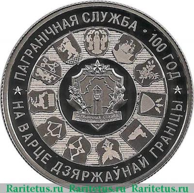 Реверс монеты 1 рубль 2018 года  пограничная служба Беларусь proof