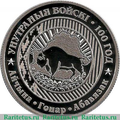 Реверс монеты 1 рубль 2018 года  внутренние войска Беларусь proof