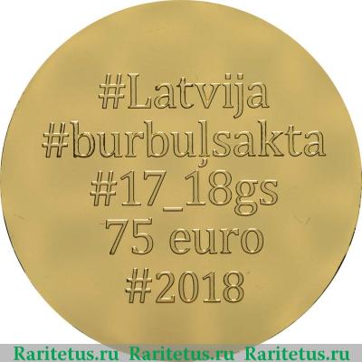 75 евро (euro) 2018 года  фибула Латвия proof
