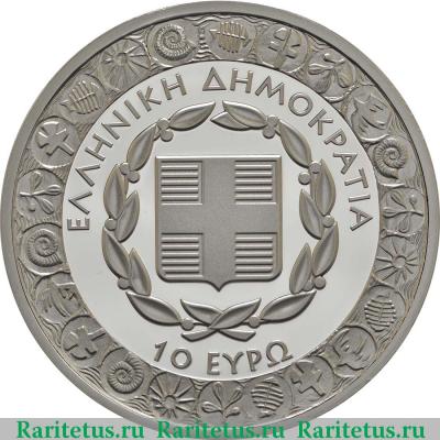 10 евро (euro) 2017 года  Диоген Греция proof