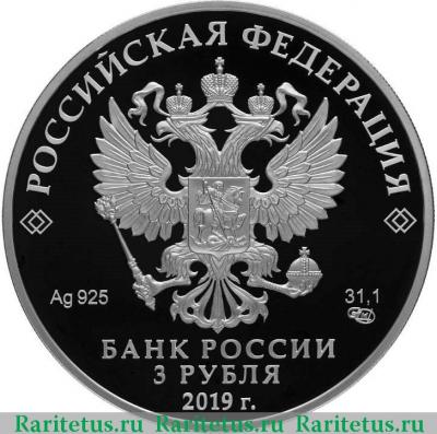 3 рубля 2019 года СПМД блокада proof