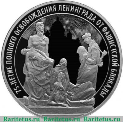 Реверс монеты 3 рубля 2019 года СПМД блокада proof