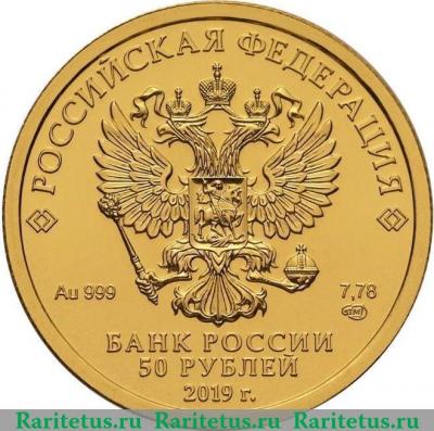 50 рублей 2019 года СПМД Победоносец