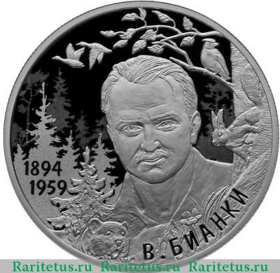 Реверс монеты 2 рубля 2019 года СПМД Бианки proof