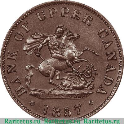 1/2 пенни (half penny) 1857 года   Провинция Канада
