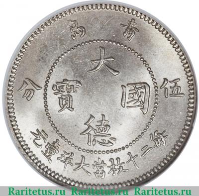 Реверс монеты 5 центов (cent) 1909 года   Цзяо-Чжоу
