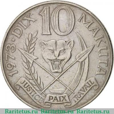 Реверс монеты 10 макут (makuta) 1973 года   Заир