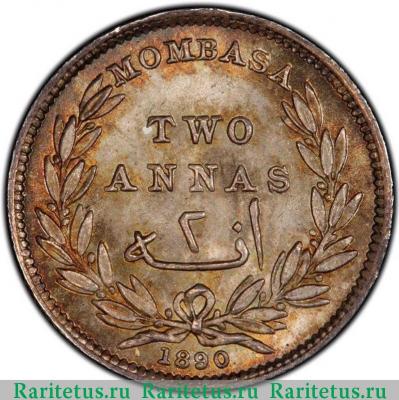 Реверс монеты 2 анны (annas) 1890 года   Момбаса