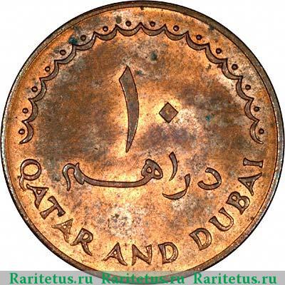 Реверс монеты 10 дирхамов (dirhams) 1966 года   Катар и Дубай