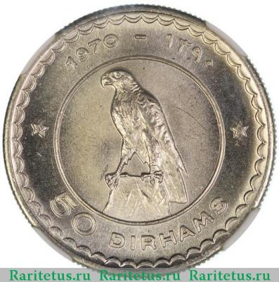 Реверс монеты 50 дирхамов (dirhams) 1970 года   Рас-эль-Хайма