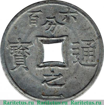 Реверс монеты 1/600 пиастра (piastre) 1905 года   Протекторат Тонкин