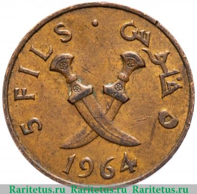 Реверс монеты 5 филсов (fils) 1964 года   Южная Аравия