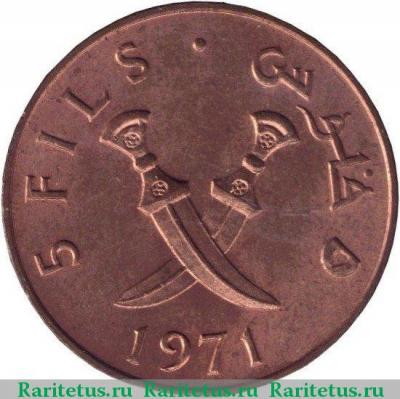 Реверс монеты 5 филсов (fils) 1971 года   Южный Йемен
