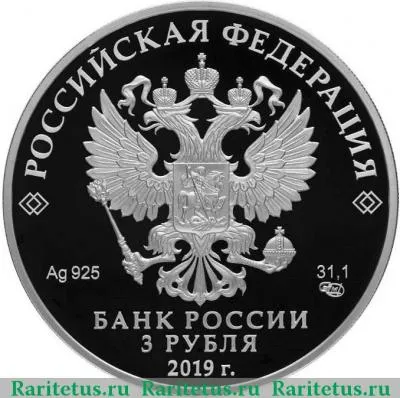 3 рубля 2019 года СПМД Башкортостан proof