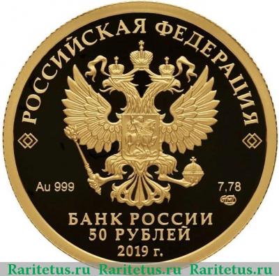 50 рублей 2019 года СПМД Башкортостан proof