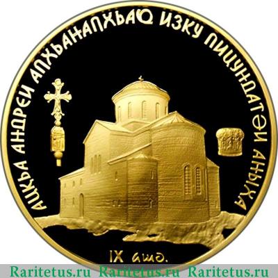 Реверс монеты 50 апсаров (псар) 2013 года ММД  Абхазия proof