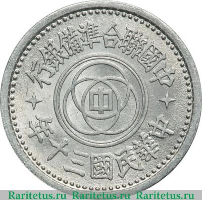 1 фынь (фэнь, fen) 1941 года   Китай (Японский)