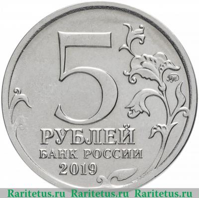 5 рублей 2019 года ММД Крымский мост