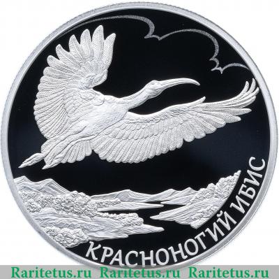 Реверс монеты 2 рубля 2019 года СПМД ибис proof