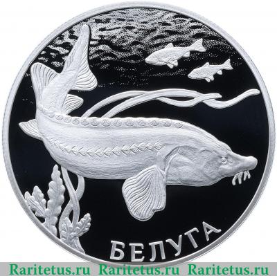Реверс монеты 2 рубля 2019 года СПМД Белуга proof