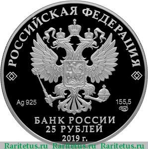 25 рублей 2019 года СПМД Архангельское proof