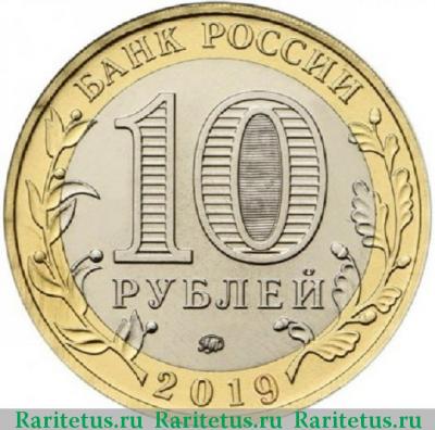 10 рублей 2019 года ММД Костромская область